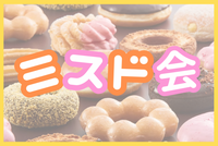 ✨17:00-亀戸✨ミスド会☕️女性主催者と話せます✨亀戸駅徒歩2分!女性の参加大歓迎！年齢問わず参加歓迎!