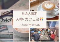 ★女性募集★【社会人限定！】 1/25 (土) 11:30〜天神×カフェ会☕️🍰 初参加・おひとり様も大歓迎⭐️