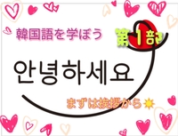 【30代後半〜50代】☘️韓国語翻訳家さんに教わる！韓国語講座✨