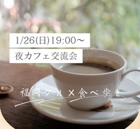 ※募集中✨️【1/26(日)19:00～】夜カフェ交流会☕✧
