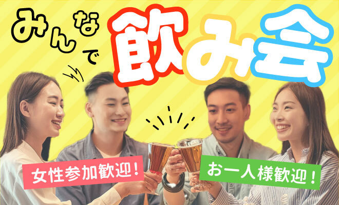 14:00-錦糸町✨居酒屋養老乃瀧で昼飲み会✨早割あり✨女性主催者と話せます✨年齢問わず参加歓迎!