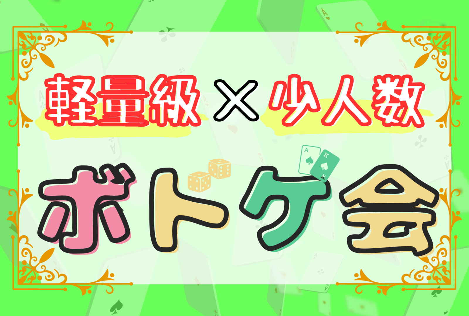【少人数×友達作り】簡単なボードゲームで遊ぼう🎲【第51回】