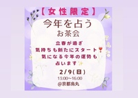 女性限定🌸春分後の新たな一年を占うお茶会✨タロットと指占い