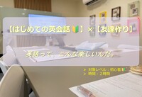 開催決定！英語が楽しくなる！【初めて歓迎🔰】×【友達作り】×【初めての英会話】まずはトピックに沿って話してみよう！