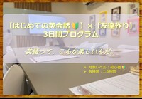 開催決定！英語が楽しくなる！【３日間プログラム】×【🔰初めての英会話】×【友達作り】トピックに沿って話してみよう♪