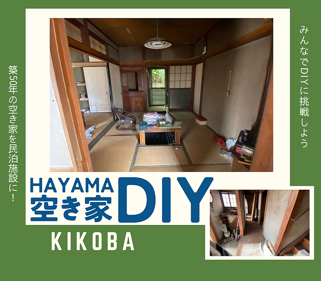 【空き家DIY体験】自然豊かな葉山で地域貢献しませんか？（初心者歓迎）