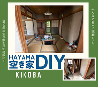 【空き家DIY体験】自然豊かな葉山で地域貢献しませんか？（初心者歓迎）