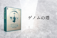 【マダミス】ゲノムの塔【推理ゲーム】