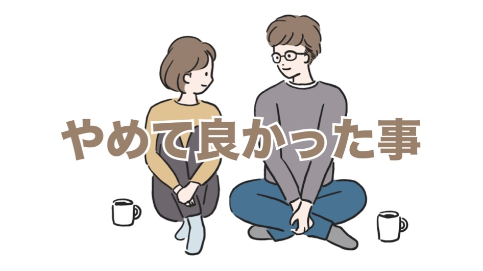 【女性主催】40代で思うこと　「やめて良かったこと」を語ろう　Around40・50の方も是非♪