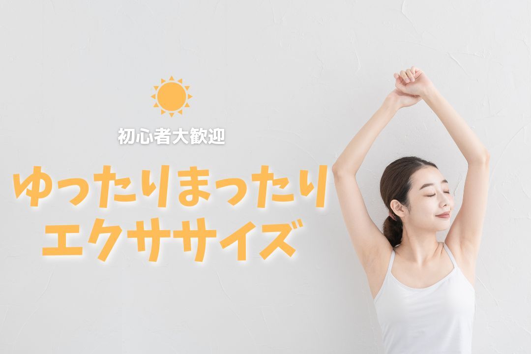 ✨初心者大歓迎✨ゆったりまったりエクササイズ🌿2/22 18:00~