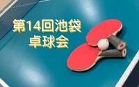 【みんなで楽しむ卓球会🏓】初心者歓迎！笑顔あふれるピンポンパーティー