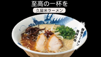 【福岡名物】豚骨ラーメンの発祥　久留米ラーメンを食べに行こう🍜