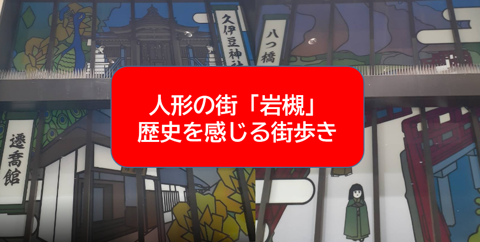 【人形と歴史の街？】さいたま市岩槻を歩こう（説明・解説有）