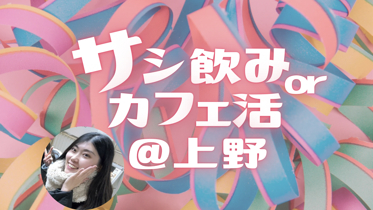 【上野】カフェで語り合おう🎶