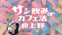 【上野】カフェで語り合おう🎶