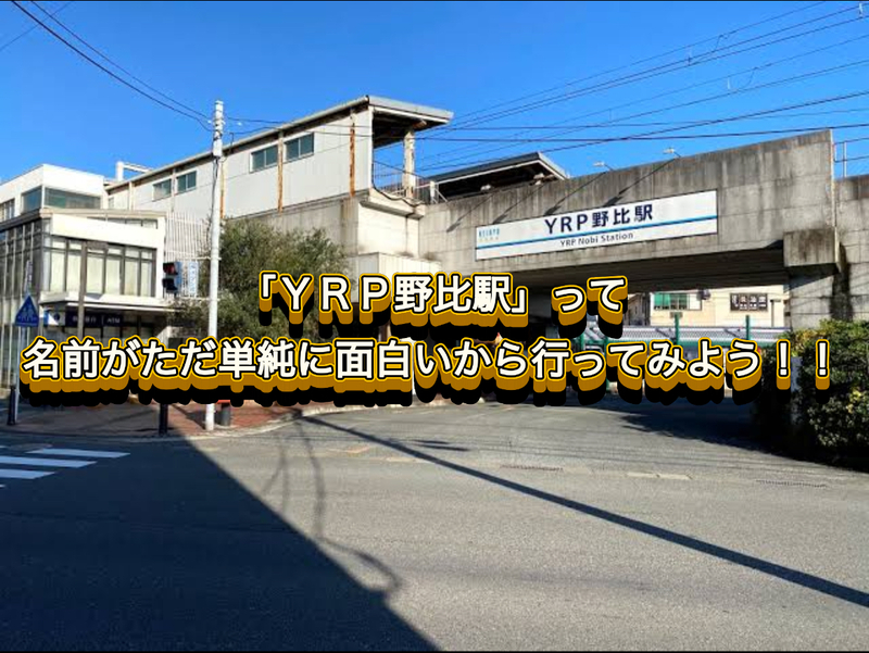 「ＹＲＰ野比駅」って名前がただ単純に面白いから行ってみよう！！