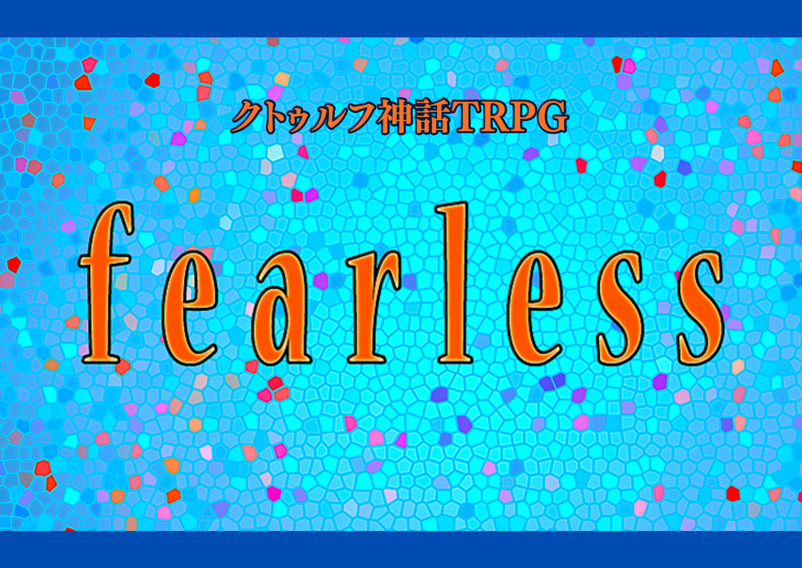 【ｻｰｸﾙﾒﾝﾊﾞｰKP会/6版】PL募集✨ｸﾄｩﾙﾌ神話TRPG「fearless」