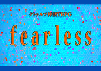 【ｻｰｸﾙﾒﾝﾊﾞｰKP会/6版】PL募集✨ｸﾄｩﾙﾌ神話TRPG「fearless」