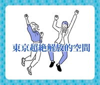 【女性主催】素敵なお店見つけました！敢えて40代の今、気軽に楽しむ友達作りイベント（繊細さん向け）