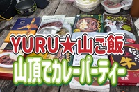 3/20【YURU★山ご飯】◇山頂のカレーパーティー◇自慢のレトルトカレーを持ち寄りパーティーしましょう！