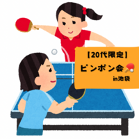 【20〜30代限定】第三回！未経験OK🔰1/26昼 みんなで卓球🏓in池袋