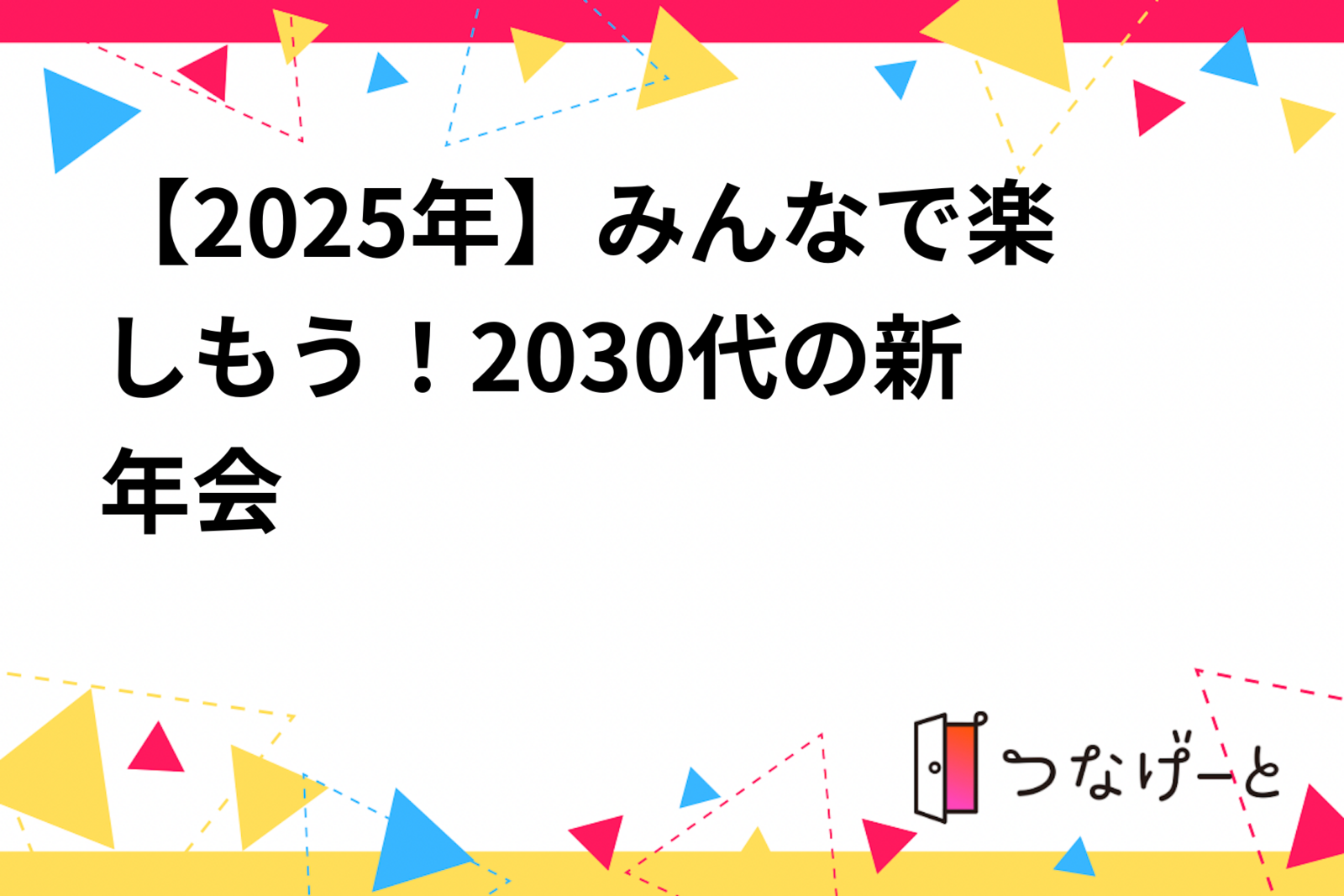 【2025年】みんなで楽しもう！20〜30代の新年会🍺