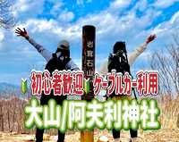5/24【登山仲間募集/初心者歓迎】丹沢・大山阿夫利神社