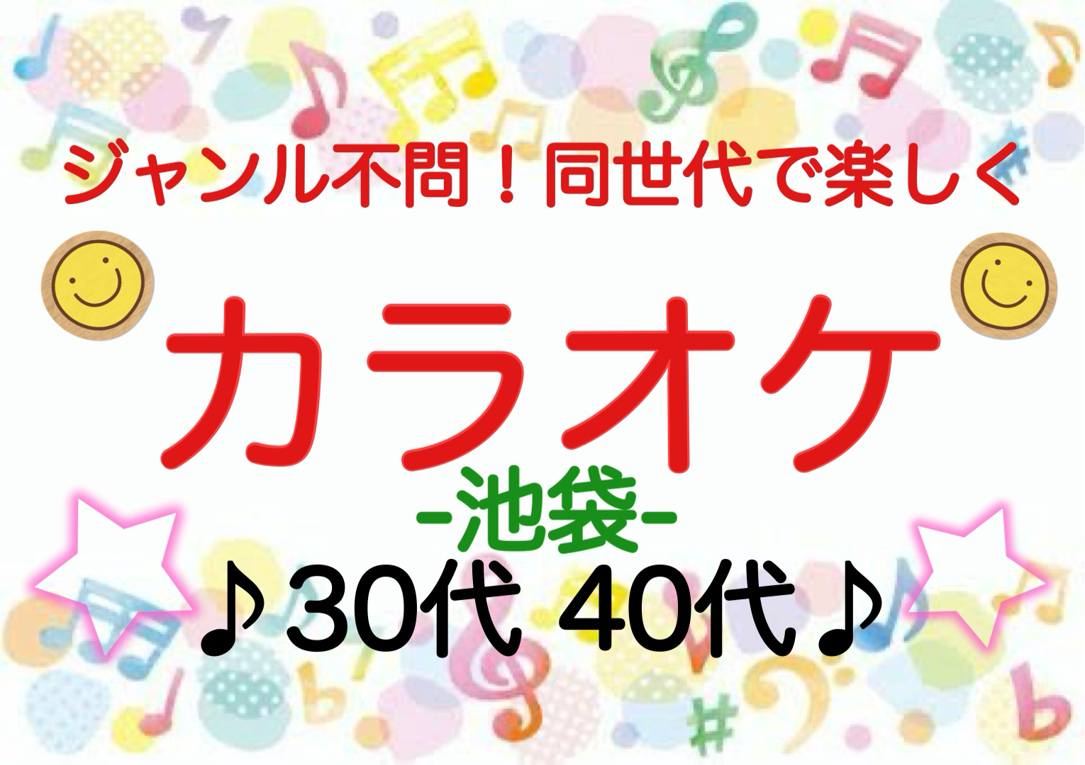 【30代40代】池袋✨《少人数》ジャンル不問！同世代でカラオケ行こう♪初めてのご参加大歓迎😊✨