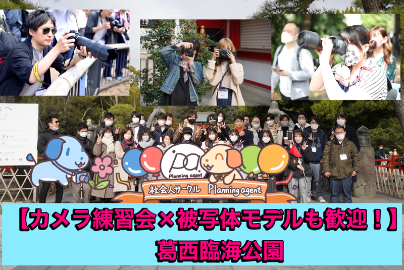 【葛西臨海公園】 カメラ練習会×被写体歓迎！