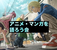アニメ・マンガを語ろう会🤝😊