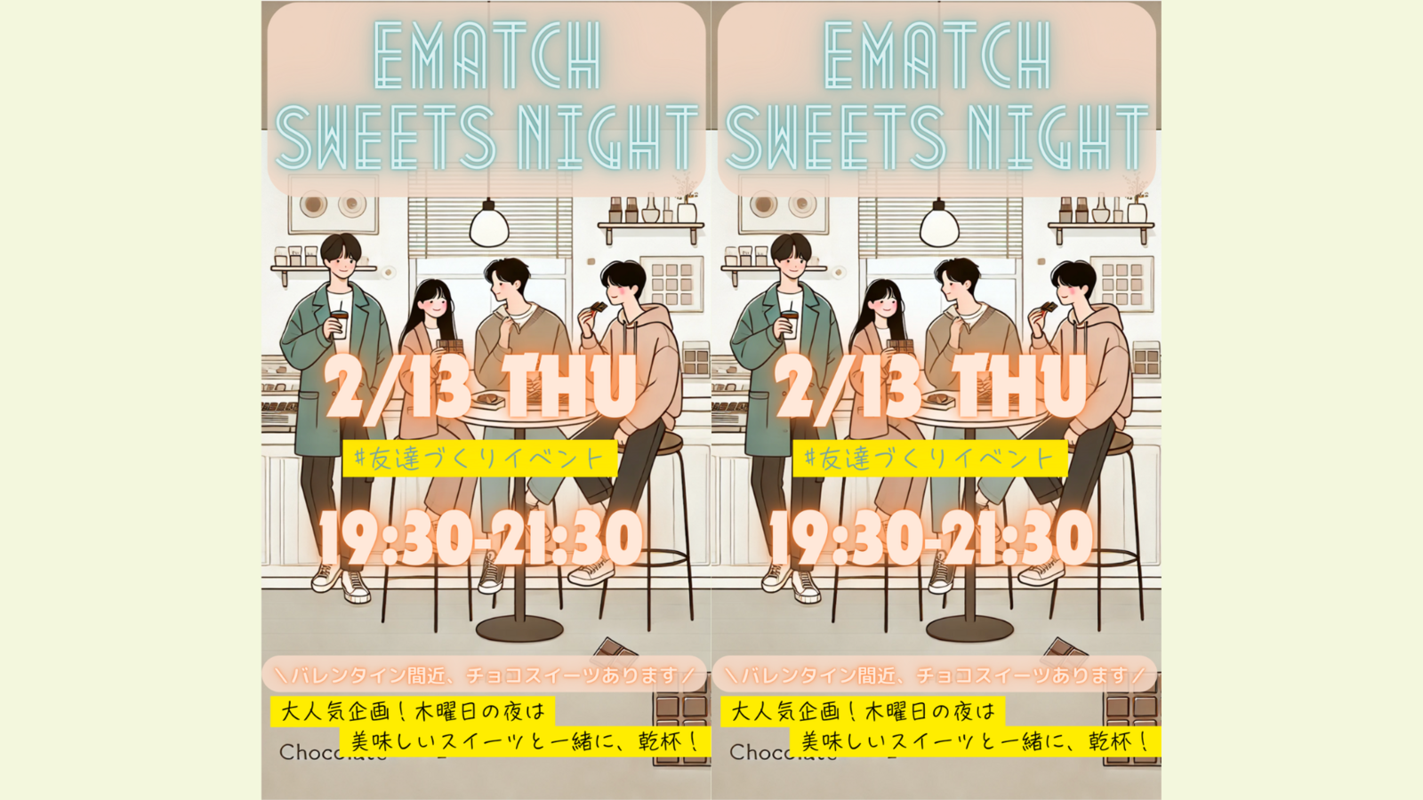 【催行決定】0213《渋谷》【バレンタイン前日❤️】安心してください、ここでスイーツもらえます企画✨
