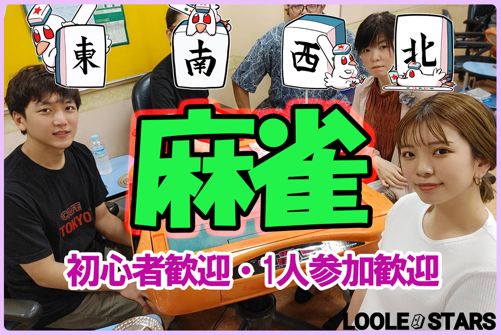3/27🀄麻雀オフ会【初心者歓迎🔰】ひよこリーグ✨✨