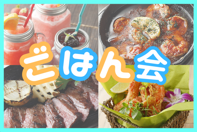 ✨新宿✨ハワイアン夜ごはん会🍛女性主催者と話せます✨新宿駅徒歩5分!女性の参加大歓迎！年齢問わず参加歓迎!