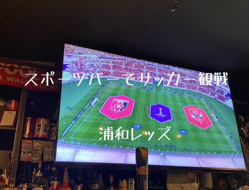 スポーツバーでサッカー観戦(浦和レッズvsヴィッセル神戸)