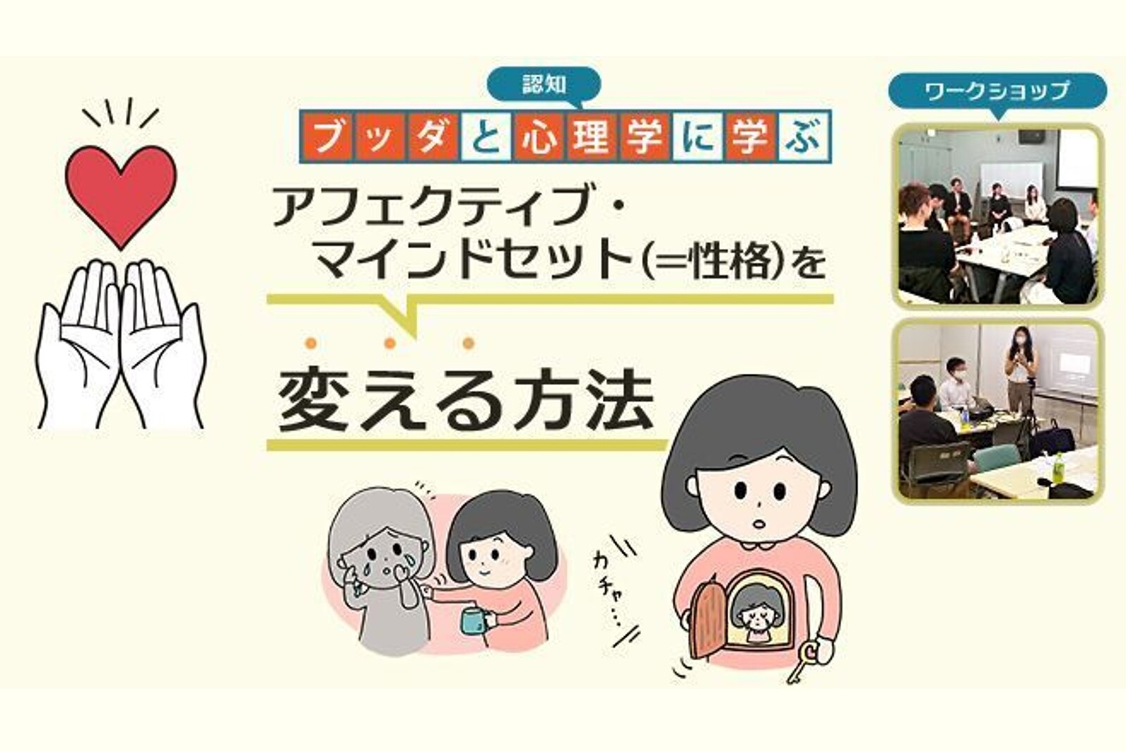 【中目黒】ブッダと認知心理学に学ぶ「アフェクティブ・マインドセット(性格)を変える方法」ワークショップ-東京