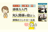 【中目黒】ブッダと心理学から学ぶ「感情力入門-対人関係で役立つ、感情のコントロール法(羨望・嫉妬への対処偏)」-東京