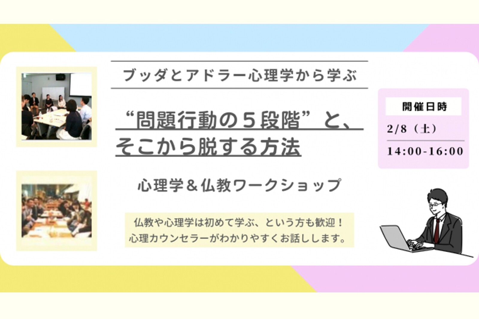 【中目黒】ブッダとアドラー心理学に学ぶ「対人関係の“問題行動の５段階”と、そこから脱する方法」ワークショップ-東京