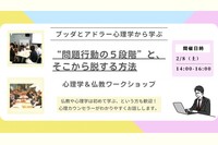 【中目黒】ブッダとアドラー心理学に学ぶ「対人関係の“問題行動の５段階”と、そこから脱する方法」ワークショップ-東京