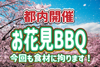 4/5【お花見BBQ】登山サークル主催！河原でお花見BBQ！！を楽しもう～