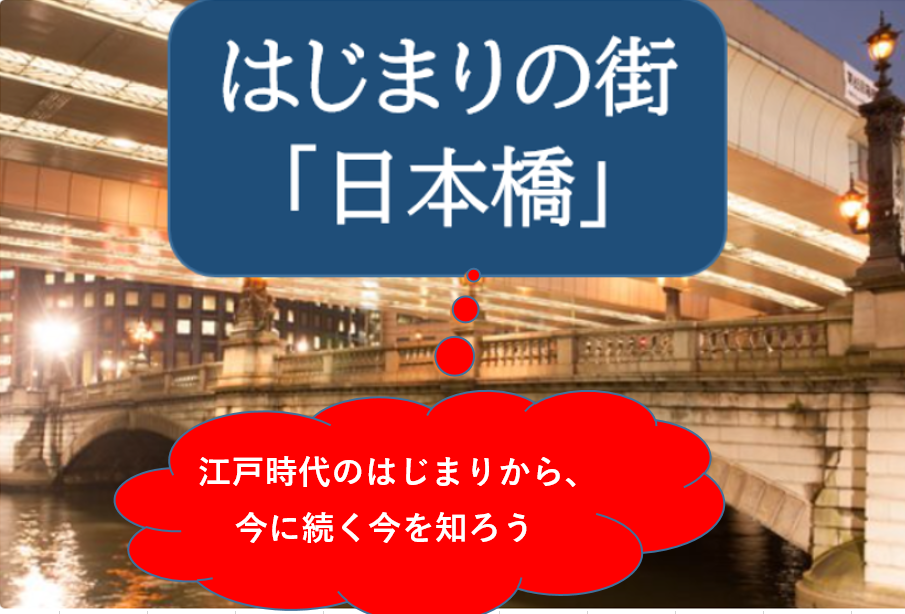 【再企画】始まりの街「日本橋」を散策しよう（解説あり）