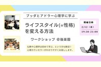 【後楽園】ブッダとアドラー心理学に学ぶ「ライフスタイル(=性格)を変える方法」ワークショップ-東京