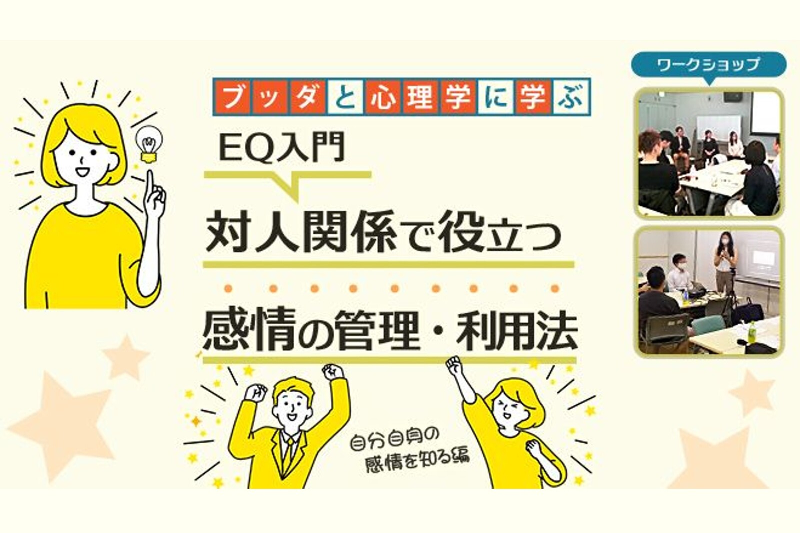 【中目黒】ブッダと心理学から学ぶ「EQ入門-対人関係で役立つ“感情の管理・利用法”」ワークショップ-東京