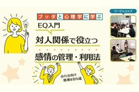 【中目黒】ブッダと心理学から学ぶ「EQ入門-対人関係で役立つ“感情の管理・利用法”」ワークショップ-東京