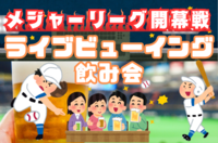 【メジャーリーグ開幕戦】プロ野球ライブビューイング観戦飲み会【ドジャースVSカブス】
