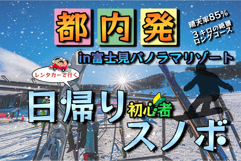 【つなげーとのみ募集】八王子発❄️車で行く日帰りスノボツアー【初心者向け】