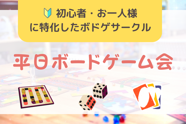  【平成生まれ限定】途中参加OK🙆‍♀️初心者向けボードゲーム、マダミス会@秋葉原のボドゲカフェ