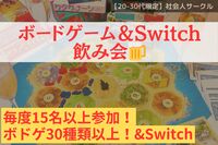 【つなげーと史上初！！！】夜通し盛り上がれ！ボードゲーム＆Switch飲み会🍺ピザも用意しています🍕