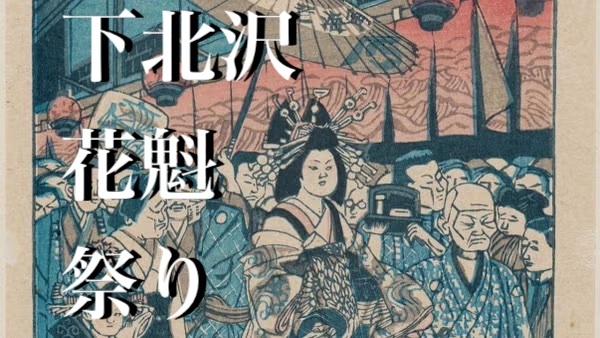 現15【女性主催ｘ国際交流】下北沢【 節分お化けde花魁道中】を楽しもう＊JUNI参加予定＊
