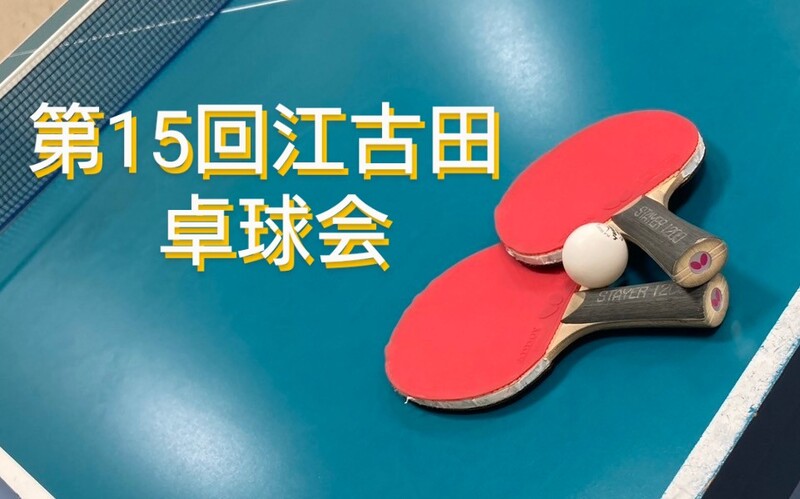 【みんなで楽しむ卓球会🏓】初心者歓迎！笑顔あふれるピンポンパーティー