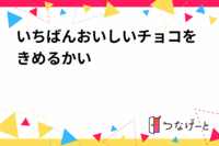2/11(祝日) いちばんおいしいチョコをきめるかい